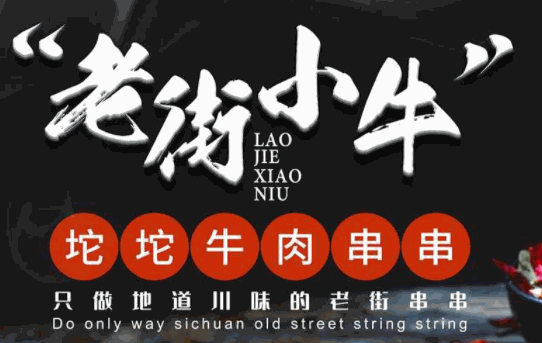 老街小牛火锅串串